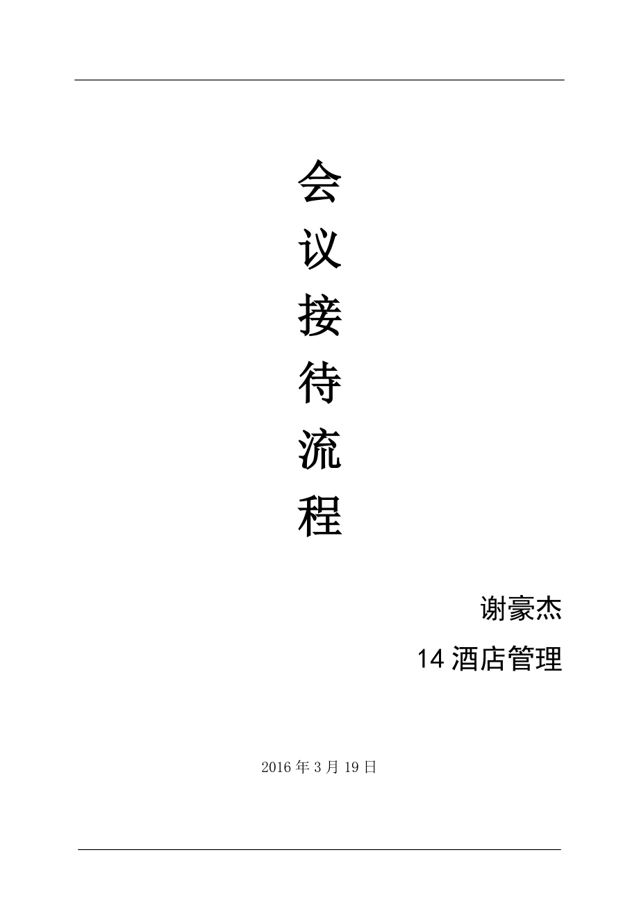 酒店管理中的會(huì)議接待流程優(yōu)化